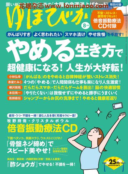 [日本版]ゆほびか 女性医学美容健康减肥PDF电子杂志 2021年8月刊